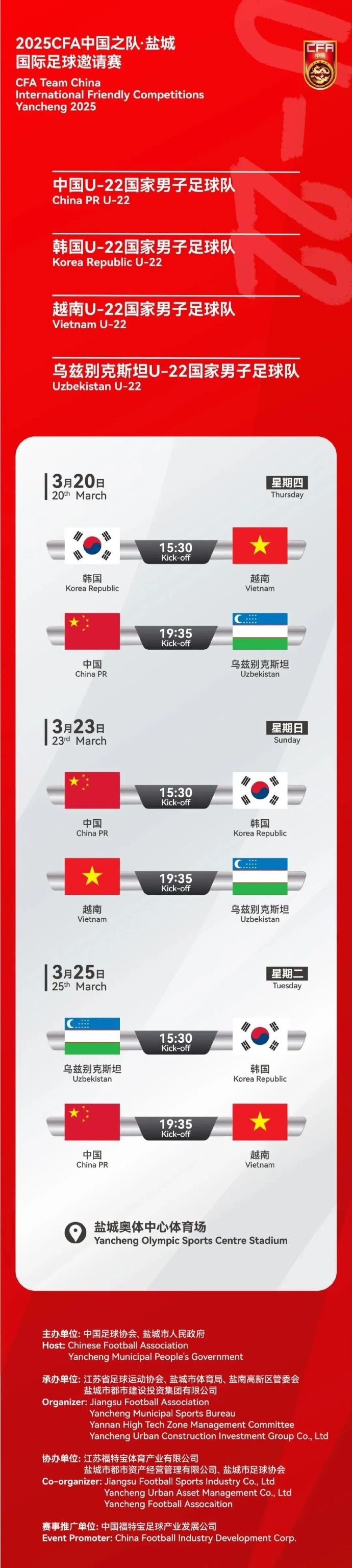  2025CFA中國之隊(duì)·鹽城國際足球邀請(qǐng)賽今日開票！