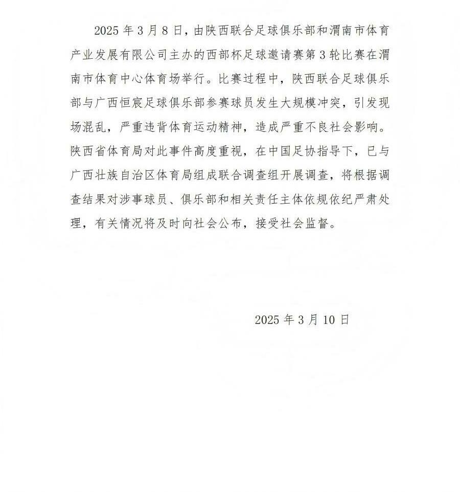  陜西省體育局：將調查西部杯的大規(guī)模沖突，依規(guī)依紀嚴肅處理