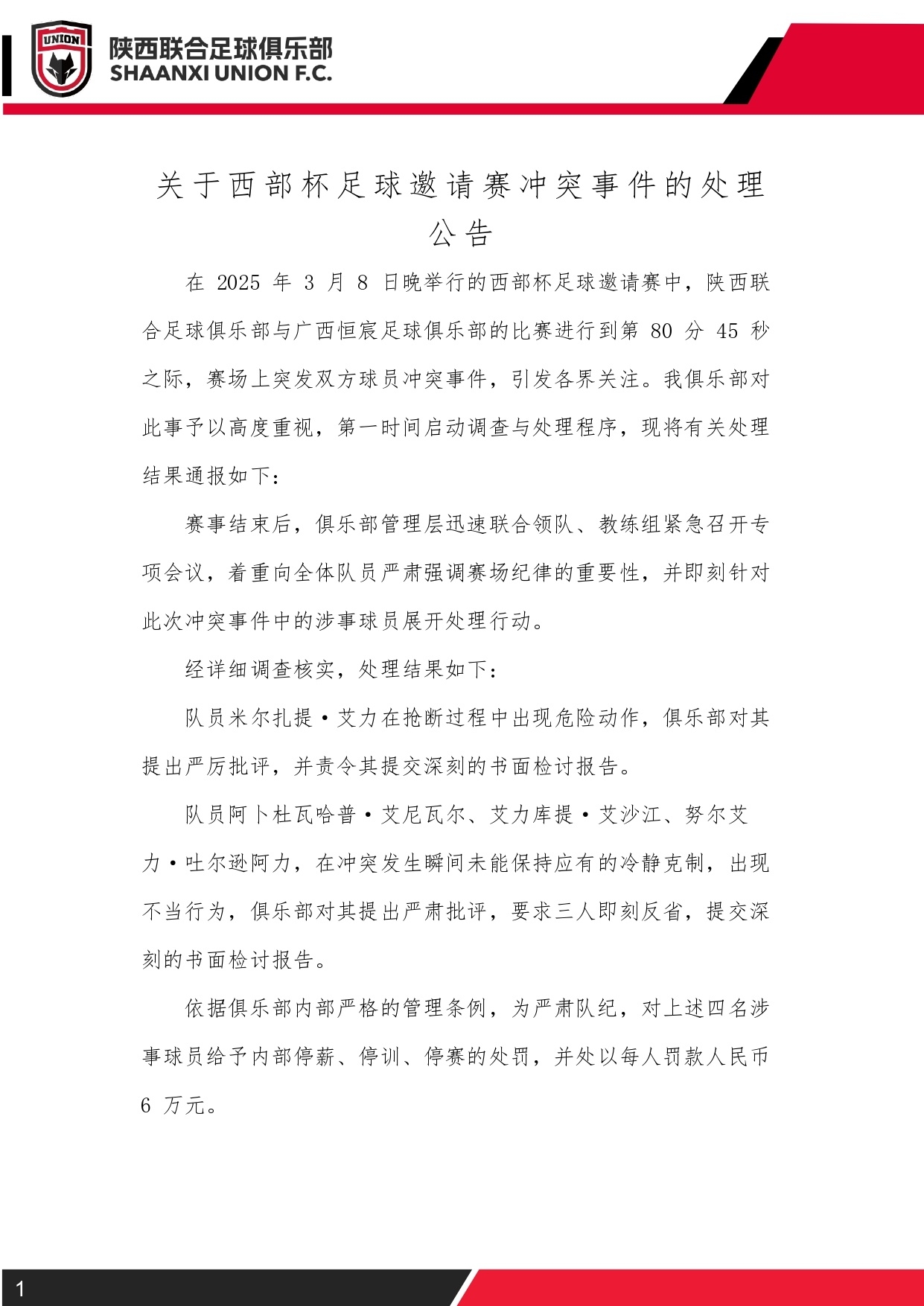  西部杯沖突后續(xù)！陜西聯(lián)合官方：四名涉事球員三停，并罰款6萬元