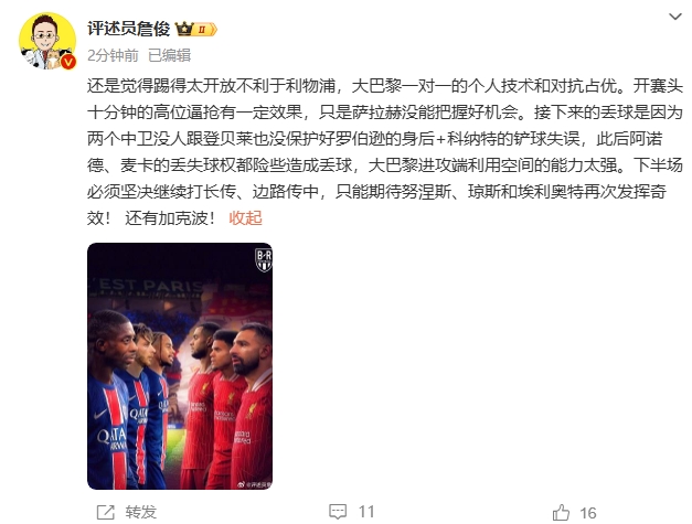  詹俊半場發(fā)文：還是覺得踢得太開放不利于利物浦，巴黎一對一占優(yōu)