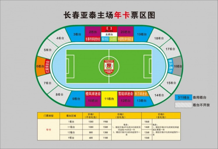  親民！亞泰新賽季票務(wù)方案：年卡最低680元，單場球票最低58元