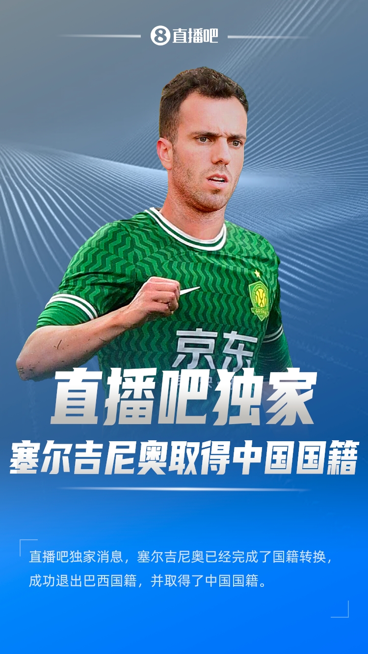  直播吧獨家：塞爾吉尼奧成功退出巴西國籍，取得了中國國籍！