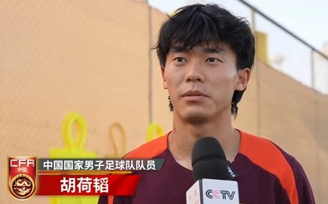  胡荷韜：我們不害怕任何一個(gè)對手，面對沙特要硬碰硬去獲得好成績