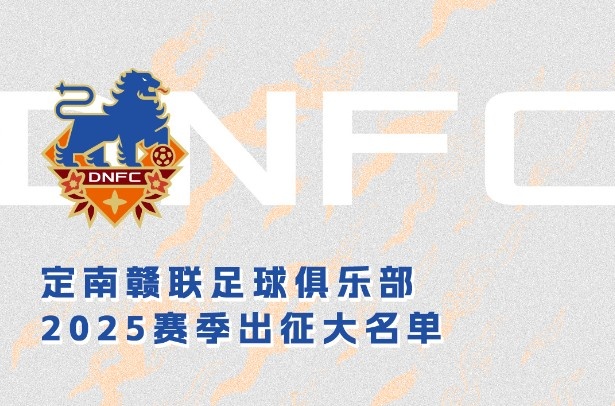  定南贛聯(lián)新賽季一線隊(duì)名單：三外援領(lǐng)銜&共30人入選，唐詩10號