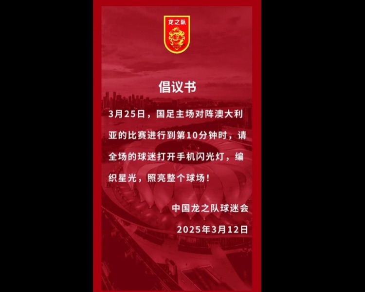  龍之隊(duì)倡議：國(guó)足vs澳大利亞第10分鐘，全場(chǎng)球迷打開手機(jī)閃光燈