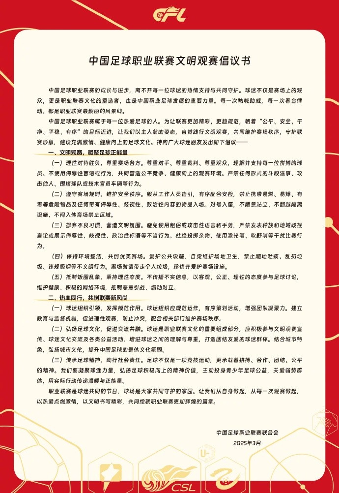  中國足球職業(yè)聯(lián)賽文明觀賽倡議書發(fā)布，提倡球迷文明觀賽