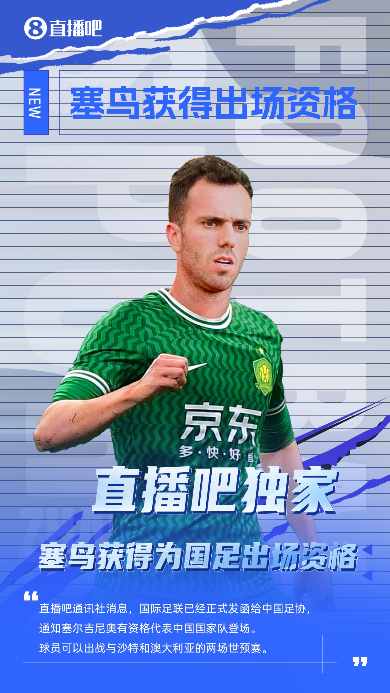  直播吧獨家：塞鳥出場資格獲FIFA批準！可出戰(zhàn)對陣沙特、澳大利亞