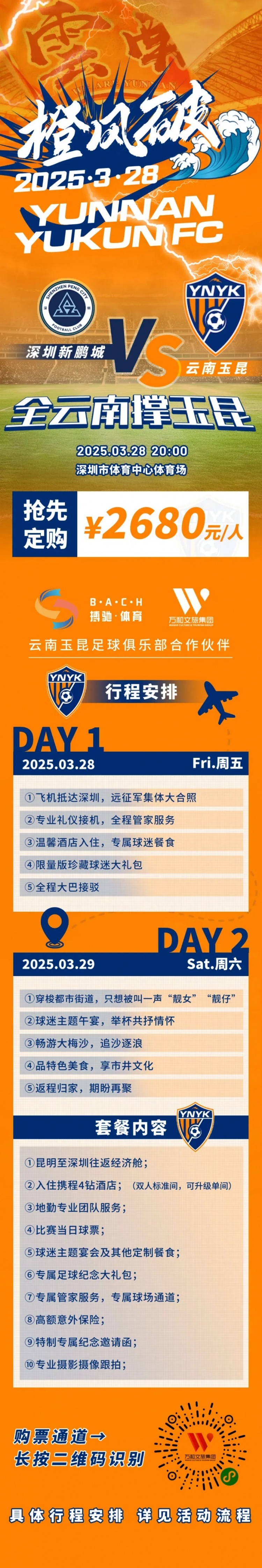  性?xún)r(jià)比還行？玉昆推出遠(yuǎn)征球迷套餐，2680元含機(jī)票、球票、住宿等