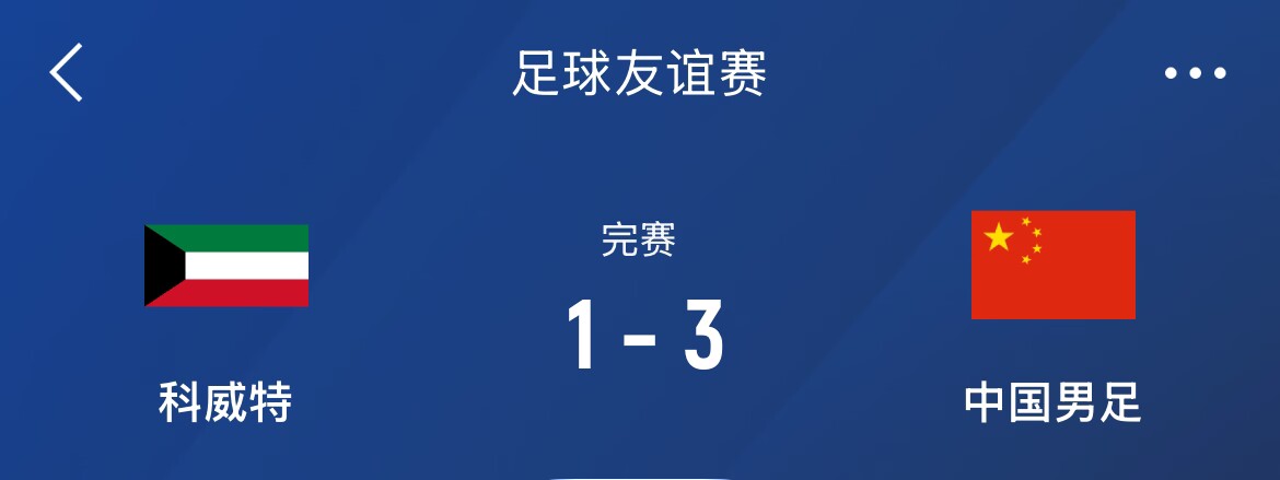  熱身賽-國(guó)足3-1科威特，李磊、拜合拉木破門，塞鳥出戰(zhàn)45分鐘