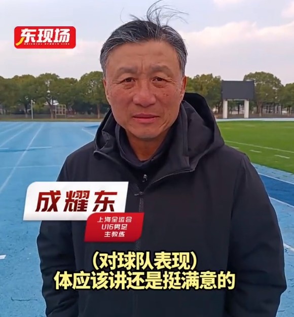  上海U16男足晉級全運會決賽圈，主帥成耀東：對球隊表現(xiàn)挺滿意