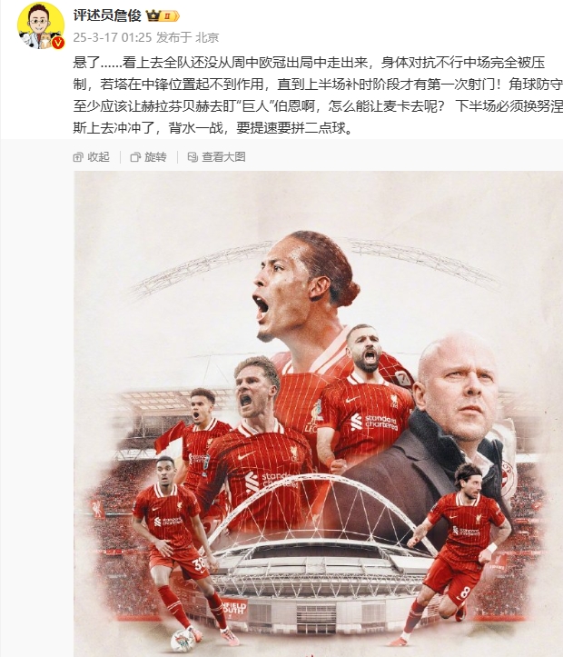  利物浦狀態(tài)低迷，詹俊半場發(fā)文：懸了...還沒從歐冠出局中走出來