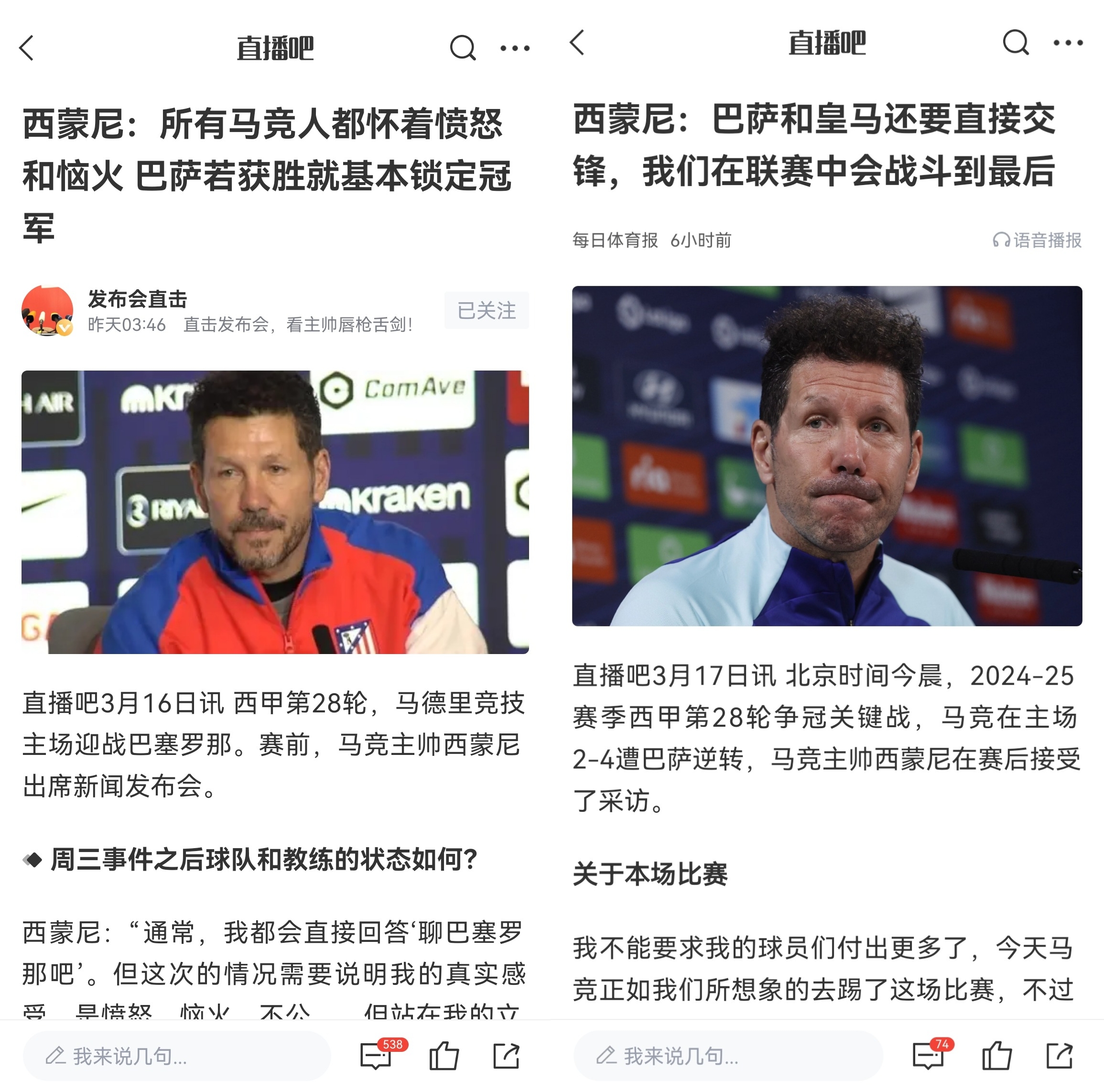  西蒙尼賽前稱巴薩取勝基本奪冠，賽后表態(tài)皇薩還要踢我們還有希望