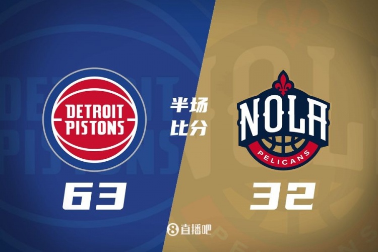  爆了！活塞全隊(duì)34板19助半場(chǎng)63-32領(lǐng)先31分 鵜鶘僅20板6助