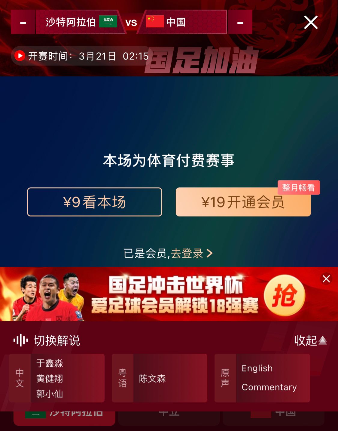  轉(zhuǎn)播平臺顯示，國足客戰(zhàn)沙特9元付費(fèi)直播，日韓等場次同樣付費(fèi)