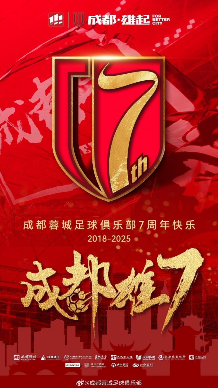  成都蓉城七周年！7年，征途漫漫；未來，請繼續(xù)與我們攜手前行