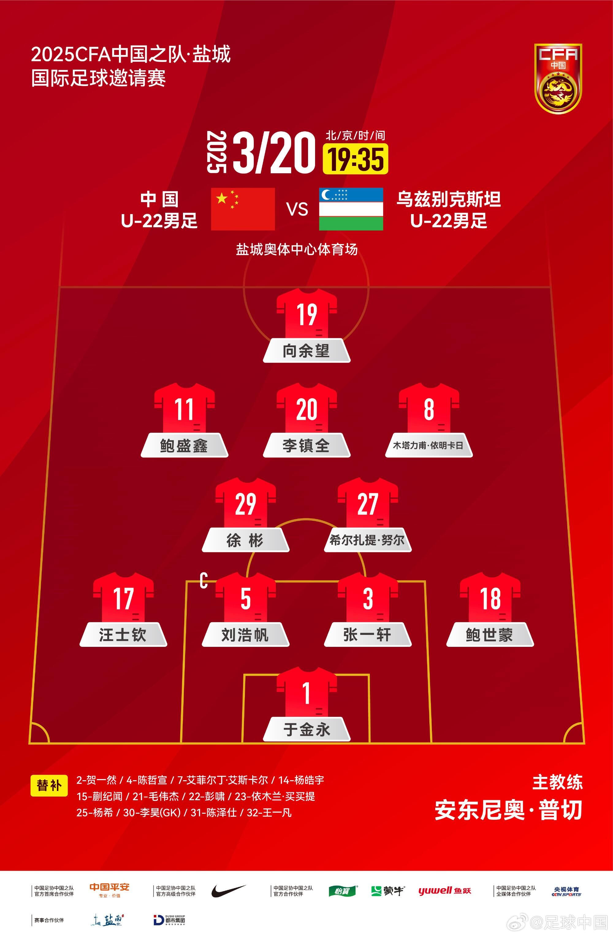 中國U-22男足VS烏茲別克斯坦U-22男足，中國隊首發(fā)名單出爐