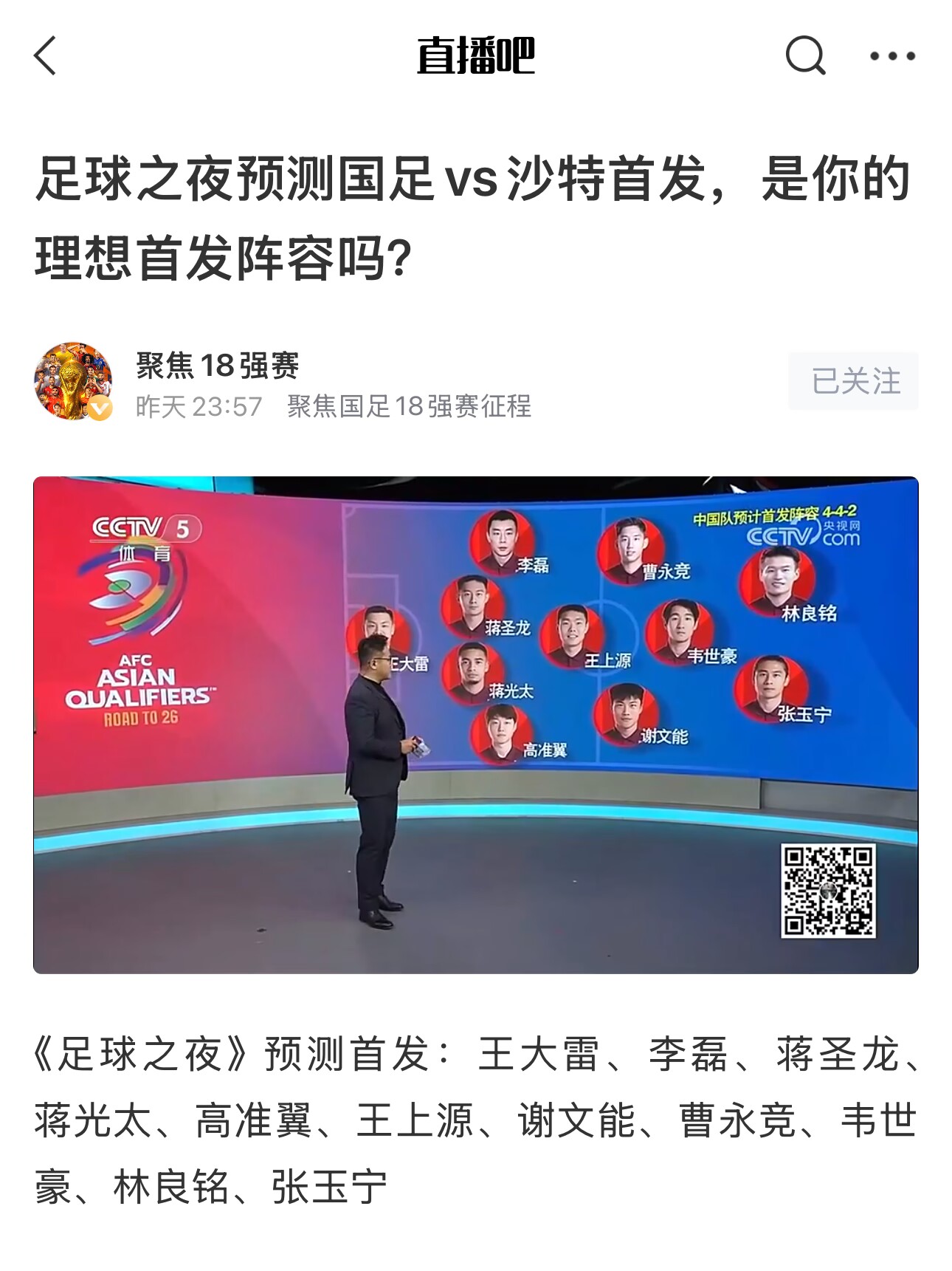 《足球之夜》的厚重！足夜預(yù)測國足首發(fā)全對，甚至場上位置都全中