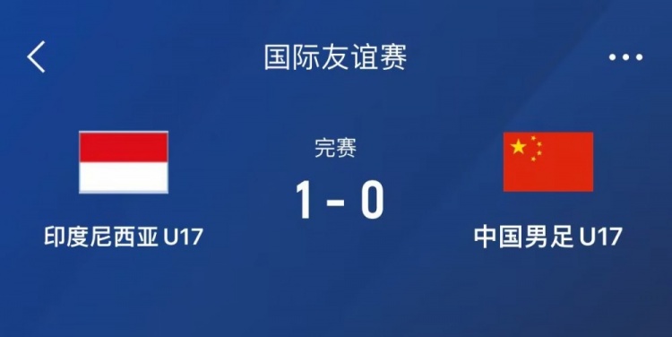  熱身賽-中國U17男足0-1不敵印尼U17，下場還將對陣朝鮮U17