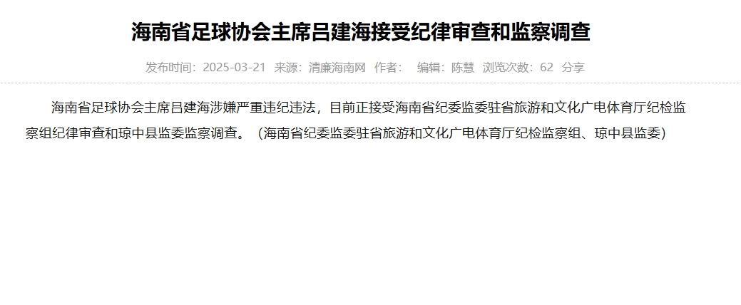  涉嫌嚴(yán)重違紀(jì)違法，海南省足協(xié)主席呂建海正在接受調(diào)查