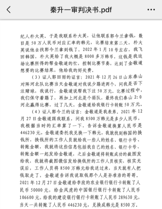  網傳郭田雨證詞：金敬道問我是否賭球我說行，事后給我轉了50萬