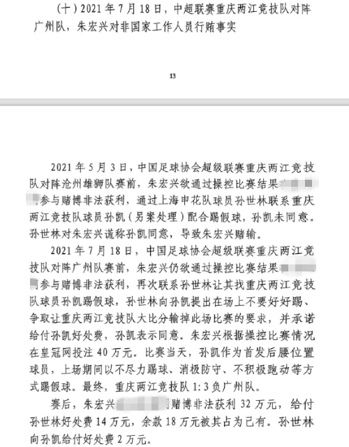  網(wǎng)傳判決書：孫世林兩次找孫凱踢假球，第二次承諾好處費孫凱同意