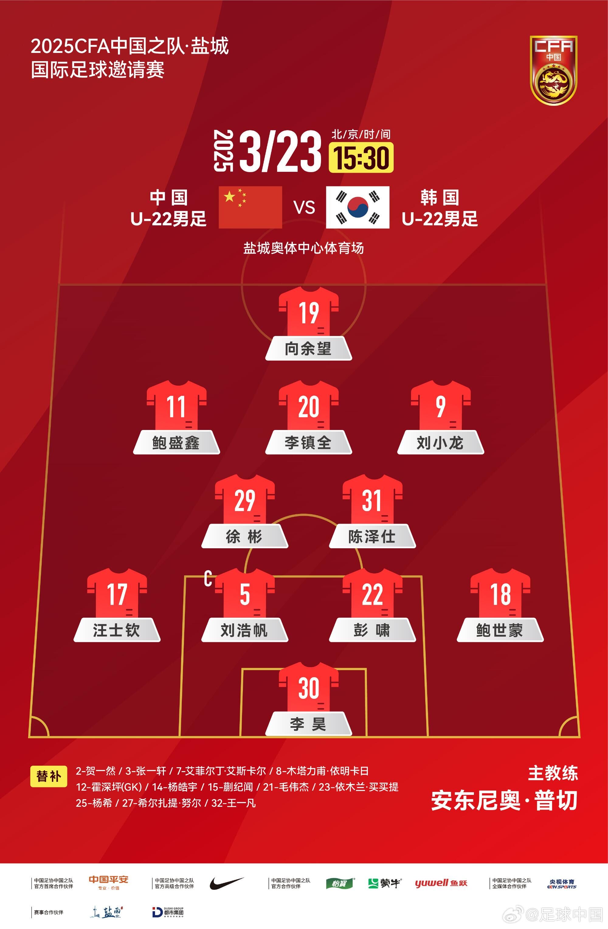  U22國足vs韓國首發(fā)：汪士欽、徐彬首發(fā)，依木蘭、蒯紀聞替補