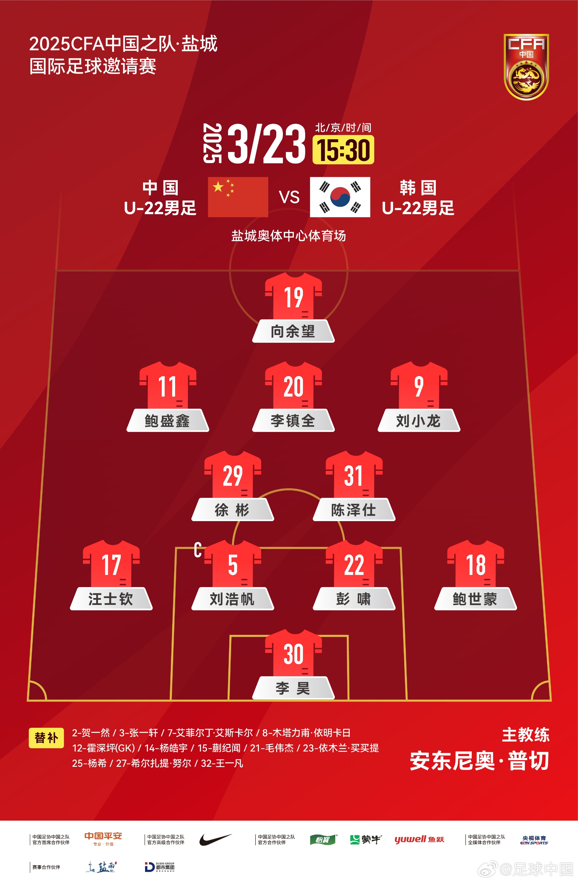  鹽城四國賽，中國U-22男足對陣韓國U-22男足，中國隊首發(fā)陣容