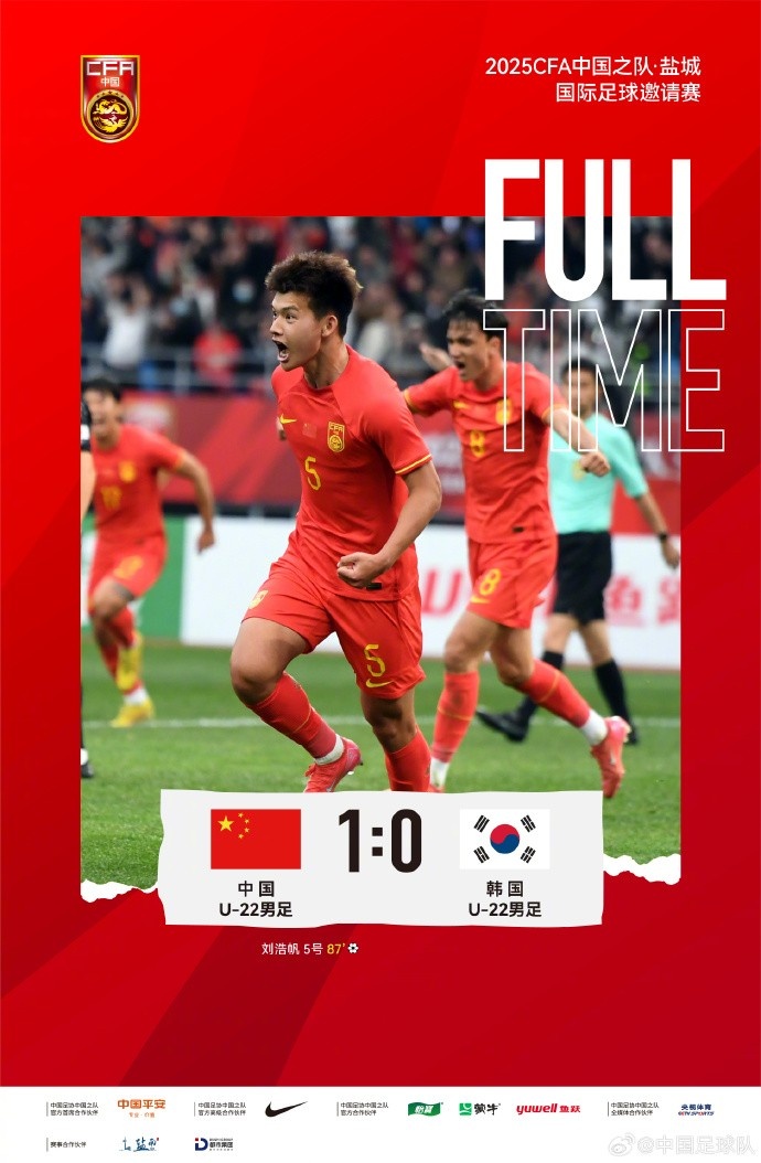  劉浩帆第87分鐘制勝進(jìn)球，U-22中國男足1:0戰(zhàn)勝U-22韓國男足