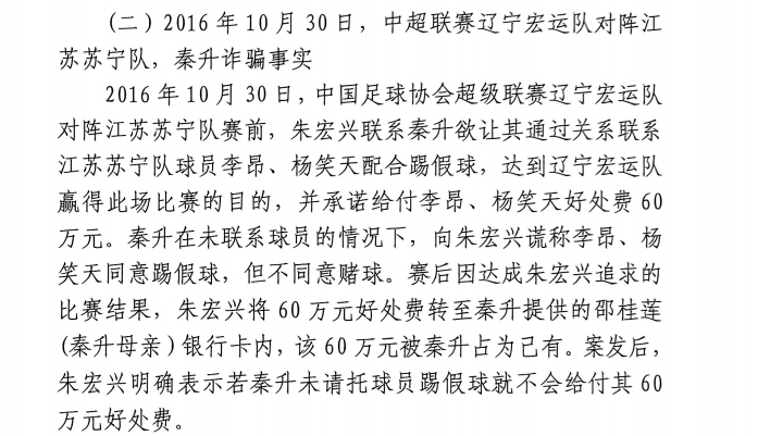  網(wǎng)傳判決書：秦升未聯(lián)系李昂、楊笑天謊稱其同意踢假球，騙取60萬