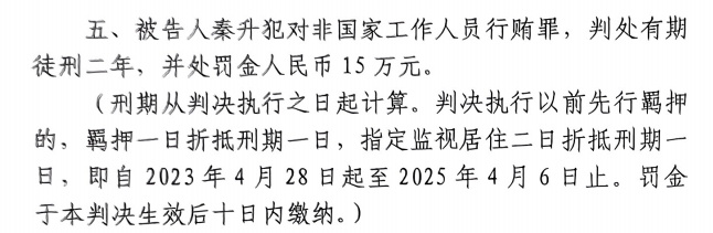  4月6日釋放！網(wǎng)傳秦升被判2年罰款15萬，沒收行賄違法所得90萬