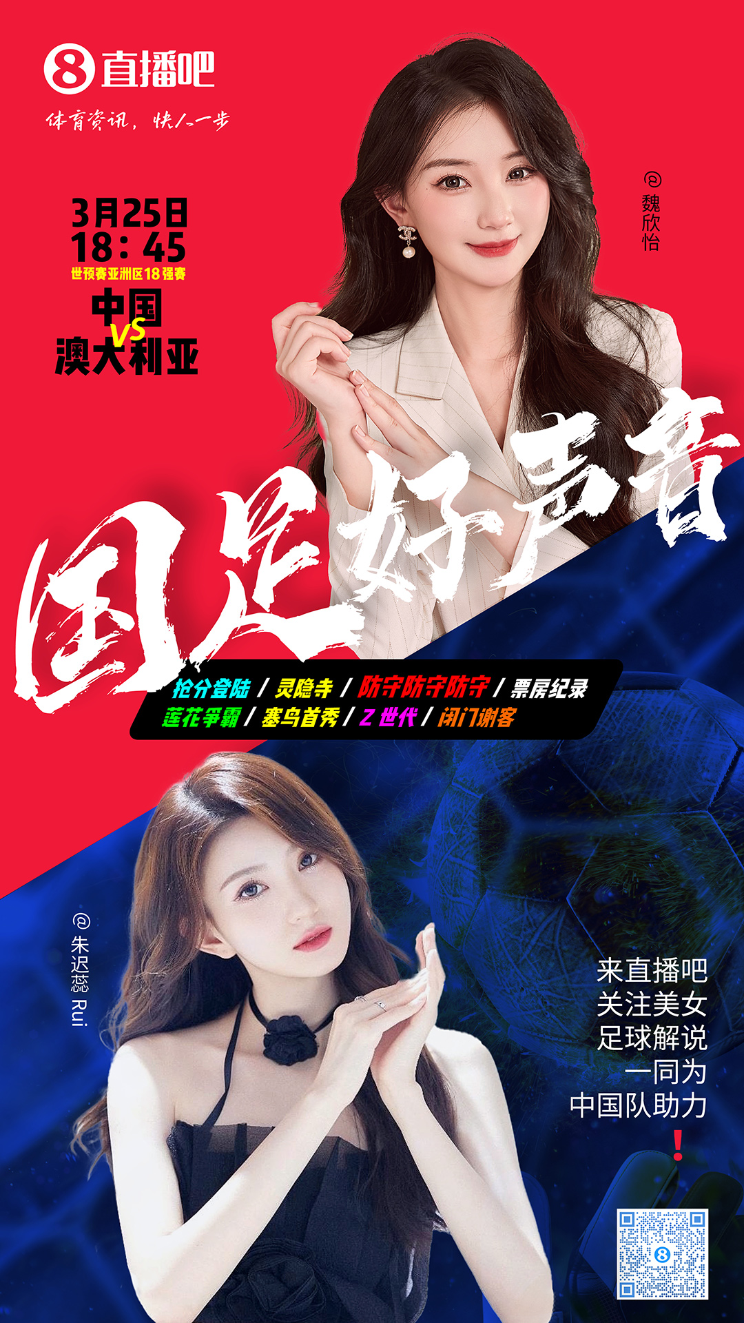  18:45等你！美女解說魏欣怡&朱遲蕊陪你看國足vs澳大利亞，送獎品