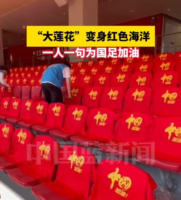  國足主場座位擺滿寫有“中國”字樣的助威服，觀眾席變紅色海洋
