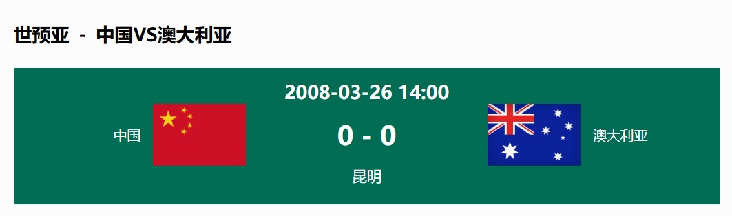  沒輸過！國足在主場世預(yù)賽和澳大利亞僅交手一次，0-0互交白卷