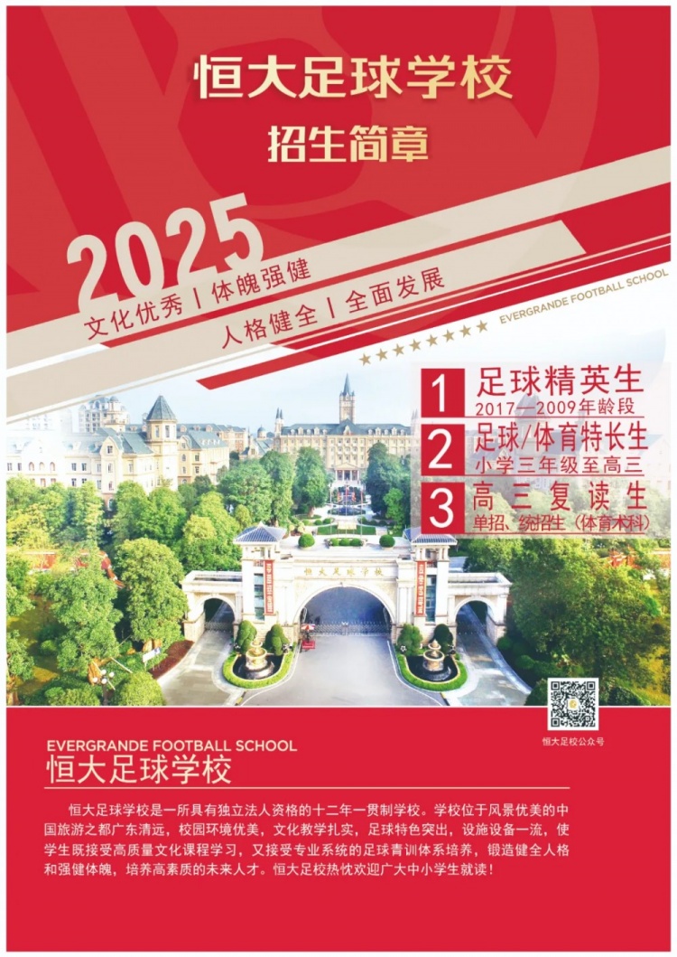  恒大足球?qū)W校發(fā)布2025招生簡(jiǎn)章，學(xué)費(fèi)16500元-23500元/學(xué)期