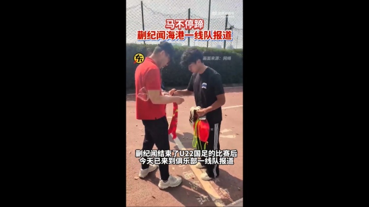  期待首秀！東體：蒯紀(jì)聞今天來(lái)到海港一線隊(duì)報(bào)到