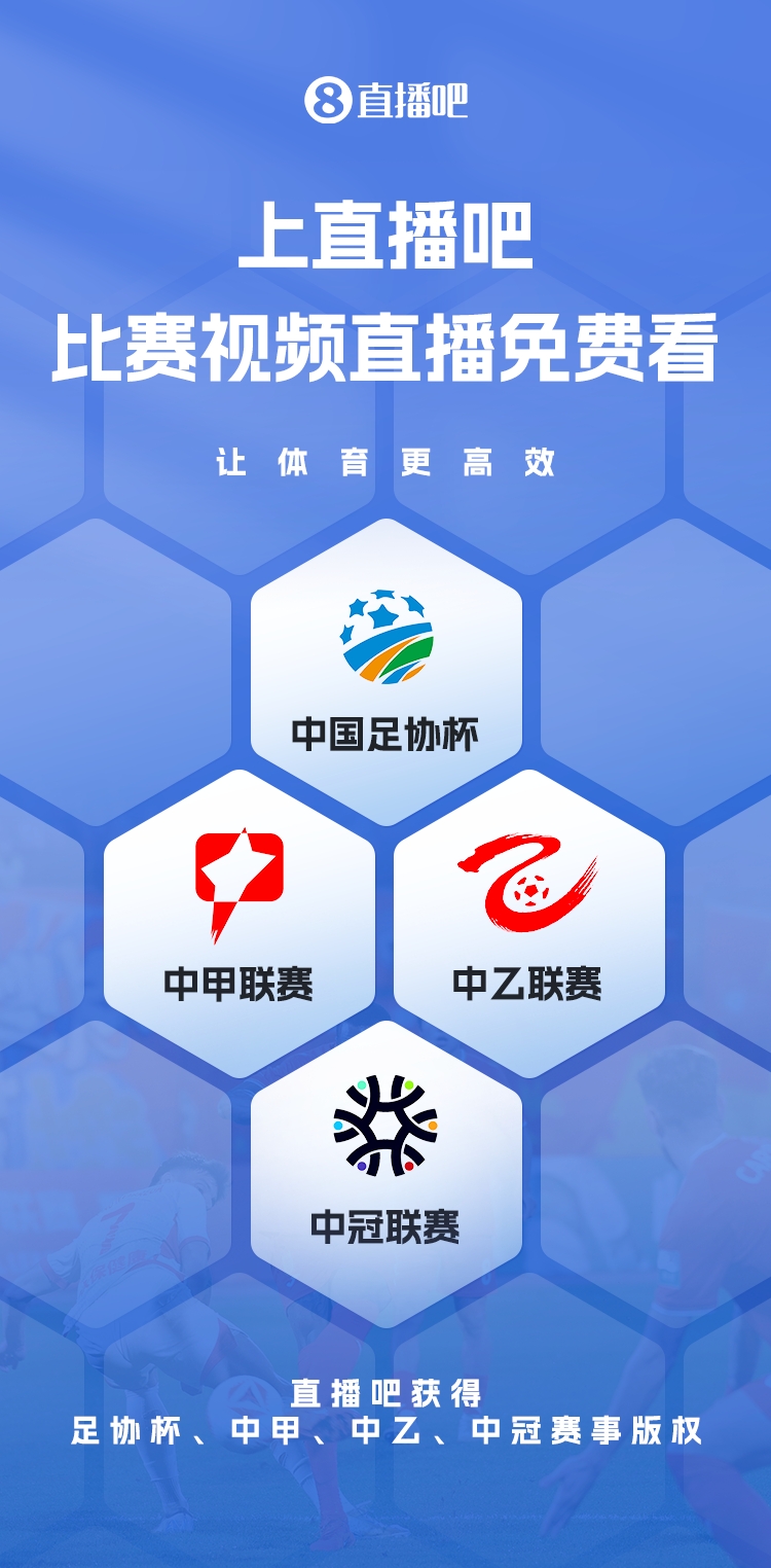  官宣！直播吧獲足協(xié)杯、中甲、中乙、中冠賽事版權(quán)，免費(fèi)視頻直播