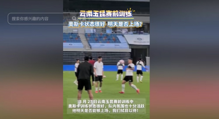  明天能否上演賽季首秀？云南媒體：奧斯卡訓(xùn)練狀態(tài)很好