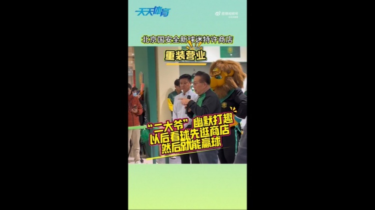  京媒：國安球迷特許商店重裝營業(yè)，曹永競、張源出席剪彩儀式