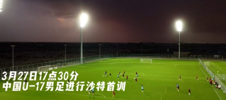  U17國足抵達沙特阿拉伯城市塔伊夫，備戰(zhàn)一周后打響的U17亞洲杯