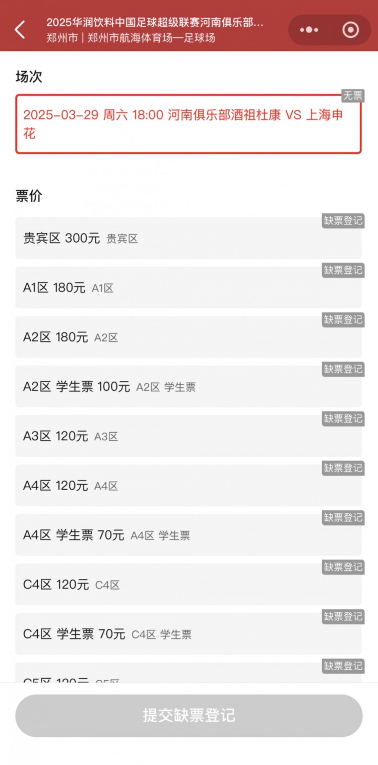  銷售火爆！河南vs申花昨晚開票，目前河南隊(duì)官方平臺已顯示售罄