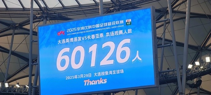  中超第一主場(chǎng)？！大連英博隊(duì)史中超首個(gè)主場(chǎng)球迷破6萬(wàn)，歷史第2高