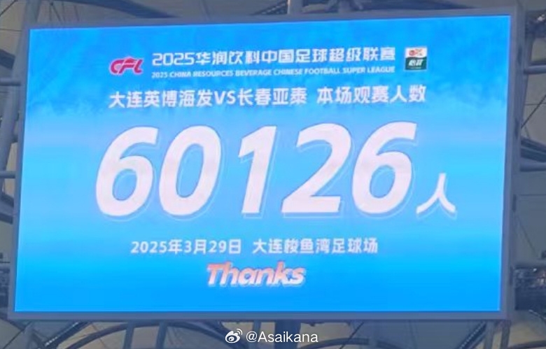  大連英博和長(zhǎng)春亞泰吸引60126名觀眾現(xiàn)場(chǎng)觀戰(zhàn)，中超歷史排名第二