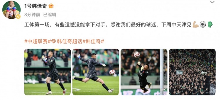  韓佳奇社媒：本賽季工體第一場，有些遺憾沒能拿下對手