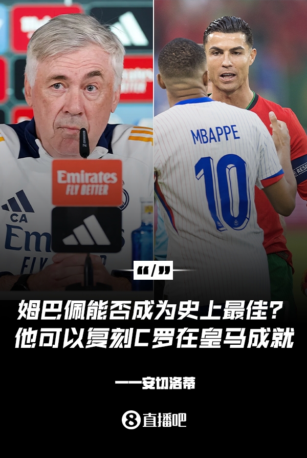  姆巴佩會成為史上最佳嗎？安帥：很難，他能實現(xiàn)C羅在皇馬的成就