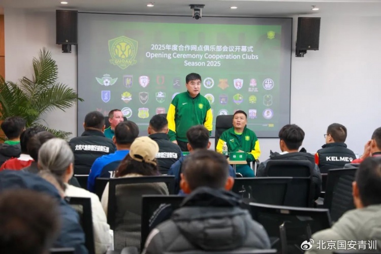  國安召開2025青訓合作網(wǎng)點俱樂部會議，青訓合作機構(gòu)已達33家